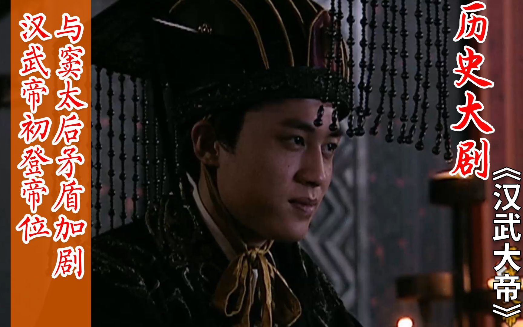 汉武大帝19汉武帝初登帝位与窦太后矛盾加剧