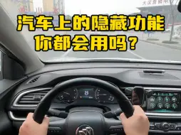 Descargar video: 汽车上这些实用的功能，很多司机朋友都还不知道。#每天一个用车知识