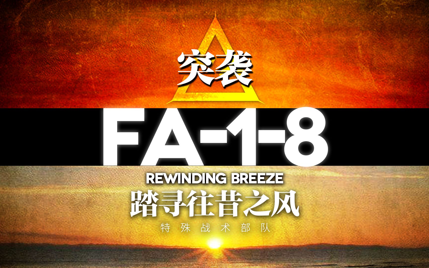 特殊战术部队——踏寻往昔之风突袭FA1至8整合版哔哩哔哩bilibili