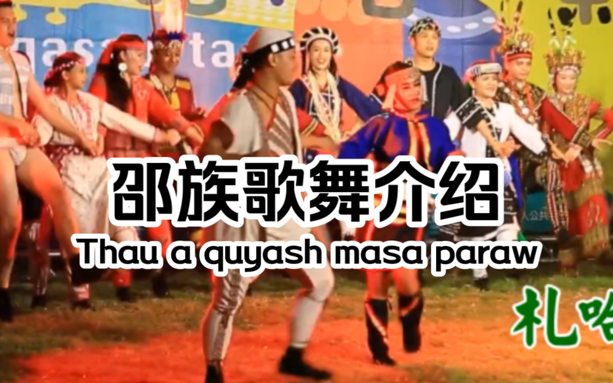 【高山族/台湾原住民】 邵族歌舞介绍 Piakalinkin!Ita Thau a quyash feat.打猎歌/出草歌/快乐的聚会哔哩哔哩bilibili