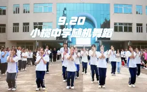 Скачать видео: 小榄中学9.20随机舞蹈1