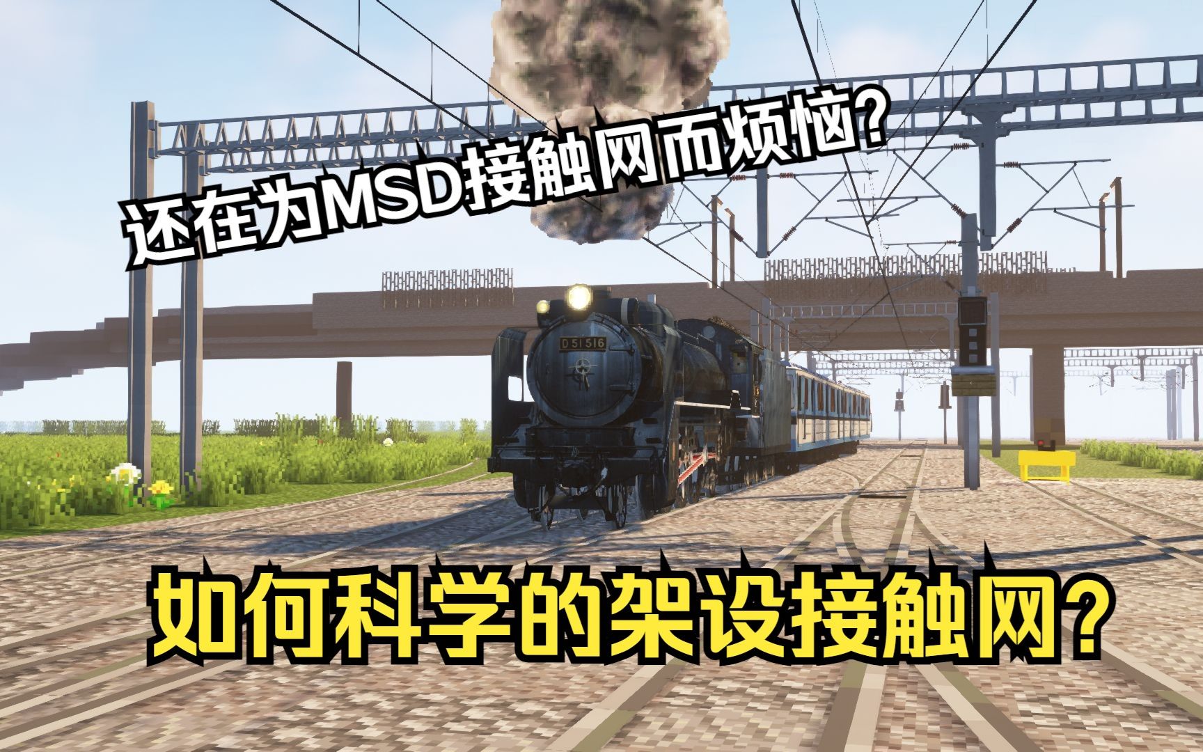 【MTR&MSD模组】如何使用MSD“科学”地架设接触网单机游戏热门视频