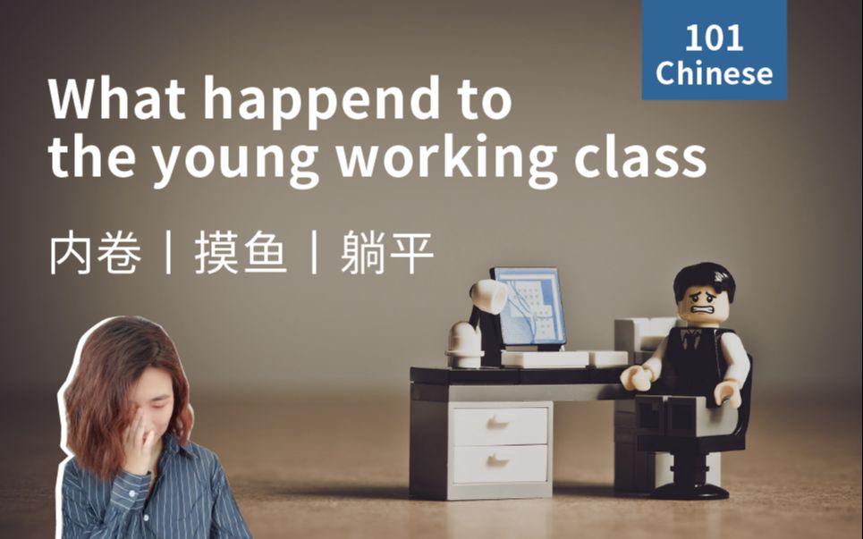 [图]3个词告诉你中国年轻人经历着什么！what happened to our young working class