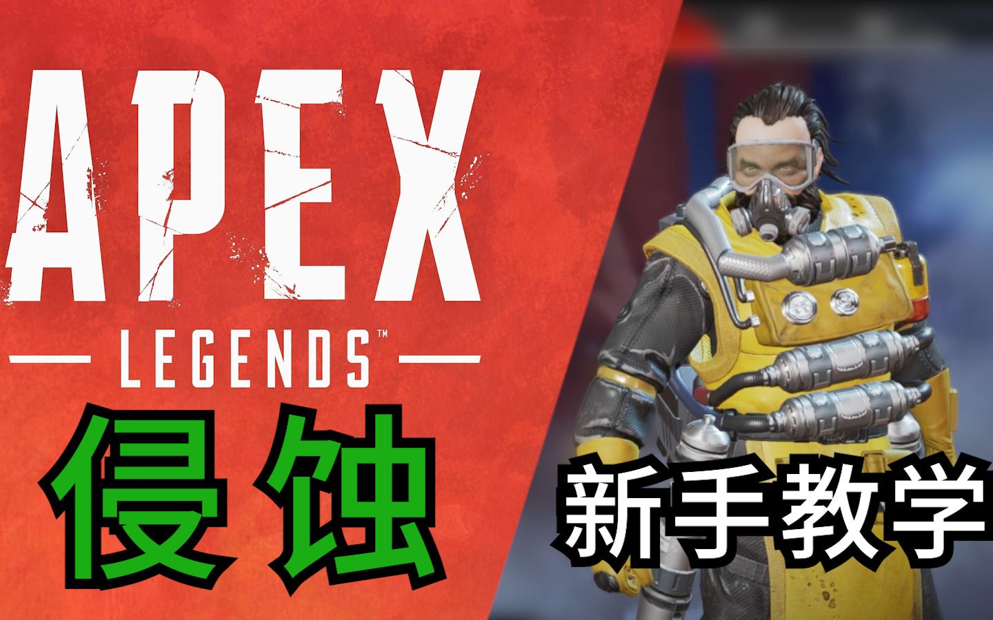 [图]侵蚀进阶干货技巧新手英雄教学【APEX领路人】