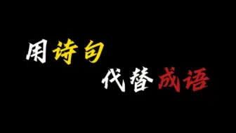用诗句代替成语——第一弹