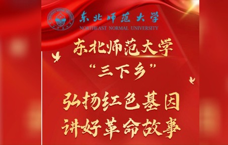 [图]东北师范大学“三下乡”—弘扬红色基因，讲好革命故事