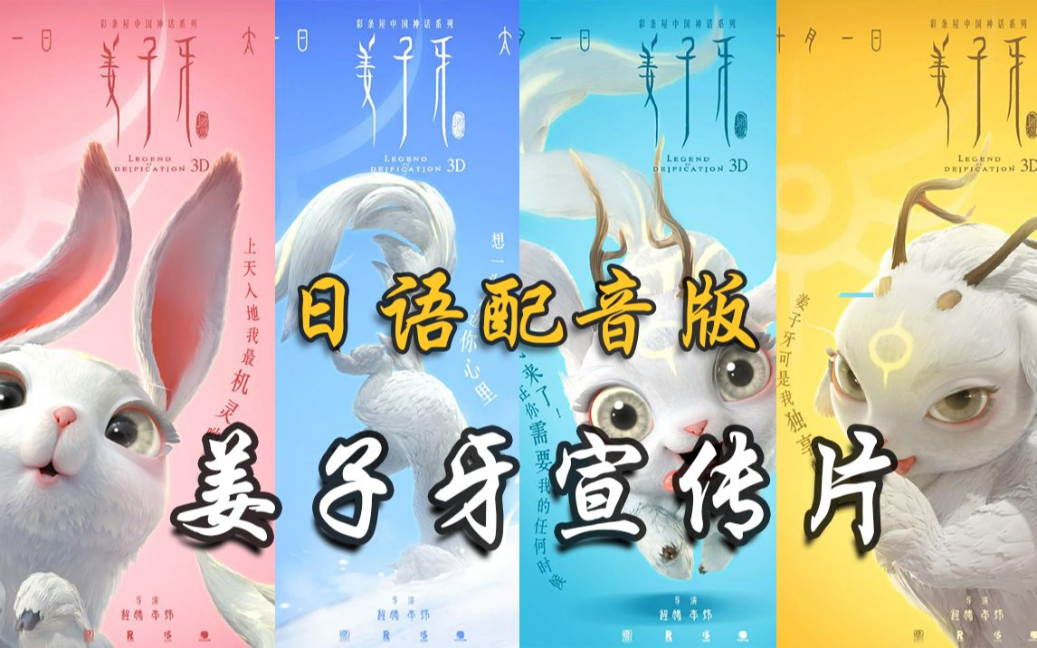 【饭制】姜子牙宣传片日语版配音