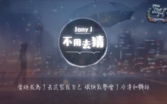 [图]Jony J - 《不用去猜》 【还没发生的不要去猜】