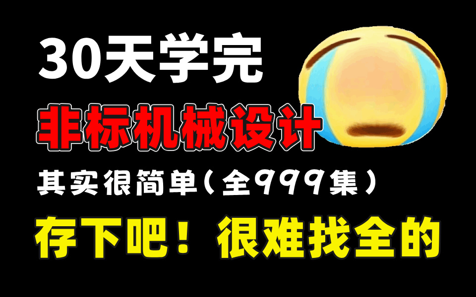 【B站强推】2024最细自学非标机械设计全套教程!允许白嫖,拿走不谢,全程干货无废话!逼自己一个月学完,从0基础机械小白到机械设计大佬只要这套...