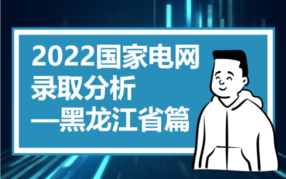 东三省电网‖黑龙江电网‖黑龙江电网解析哔哩哔哩bilibili