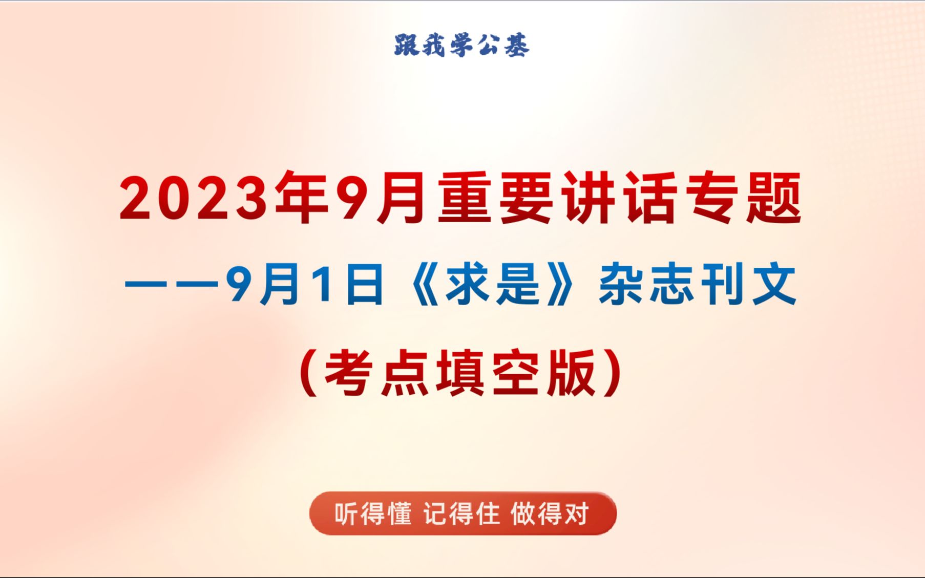 【填空版】2023年9月重要讲话专题1——2023年9月1日《求是》杂志刊文哔哩哔哩bilibili