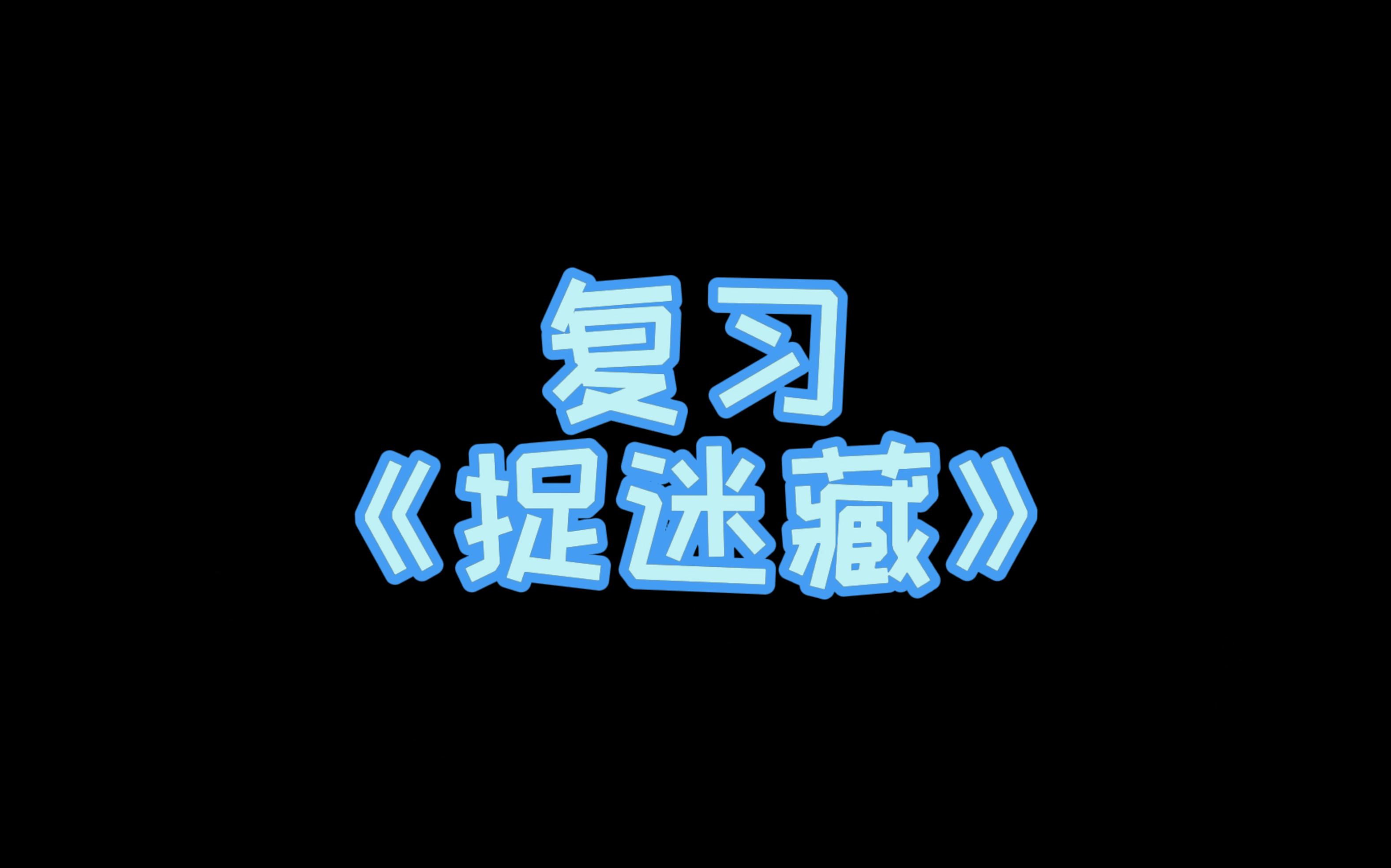 [图]小汤第二册示范演奏（伴奏）——《捉迷藏》