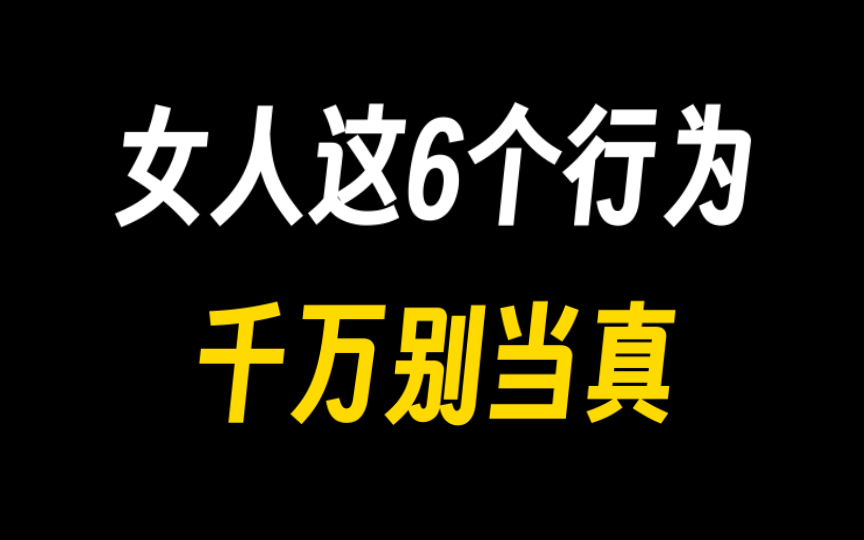 女人这6个行为,千万别当真,当真你就输了哔哩哔哩bilibili