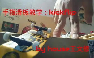 Download Video: 文修的手指滑板教学：kickflip