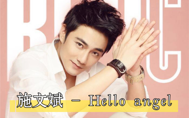 施文斌:Hello angel哔哩哔哩bilibili