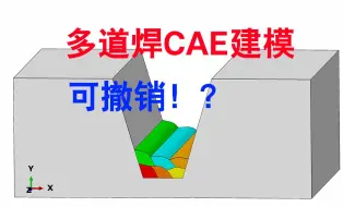 多道焊CAE建模插件，可撤销操作