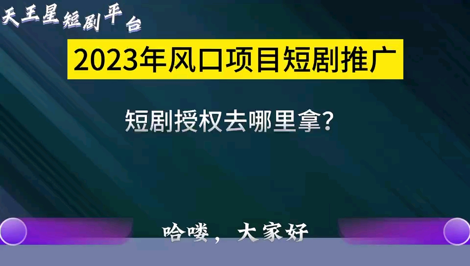 短剧授权免费素材公开了,需要的看完视频自取哔哩哔哩bilibili