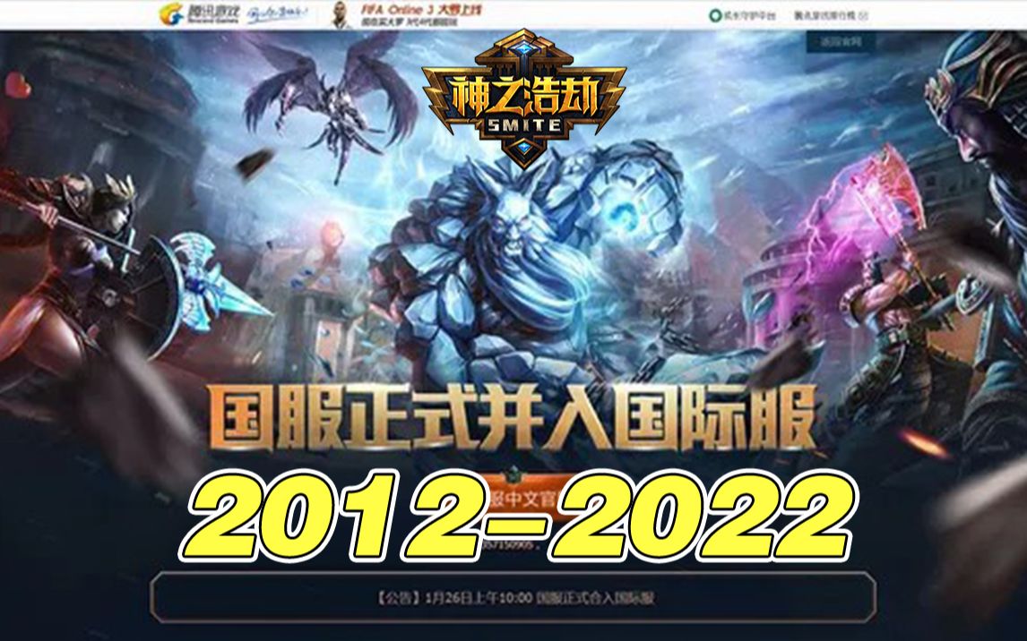 [图]【神之浩劫】SMITE十年青春，2012-2022神明回顾（这就十年，能火十年的游戏不多，希望浩劫越来越好）