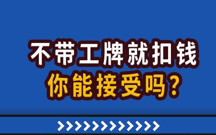 【高能职场故事】不带工牌就扣钱,你能接受吗?哔哩哔哩bilibili