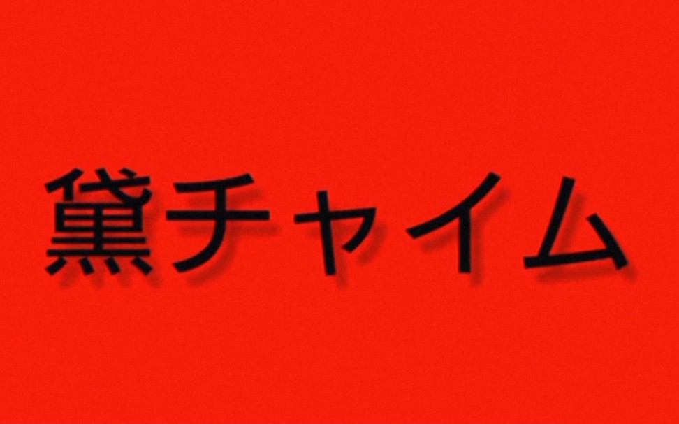 [图]【日本铁道】胆小勿入！被评为日本最恐怖的广播报站提示音——《黛チャイム》 视频合集