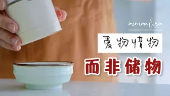 【拒绝冲动消费】我的少买慎买5个原则，让物品健康地流动更替