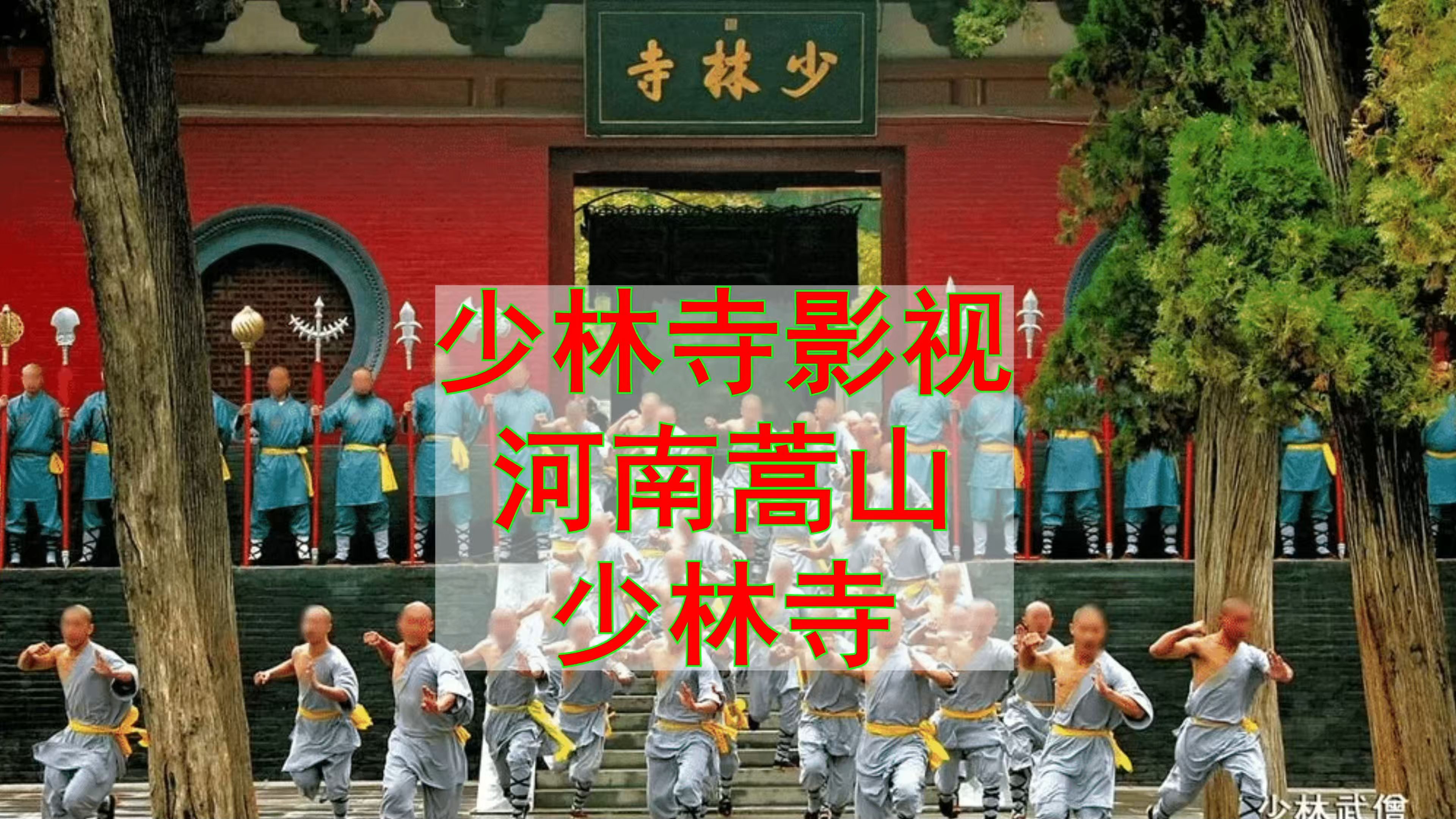 少林寺影视河南蒿山少林寺(1976)