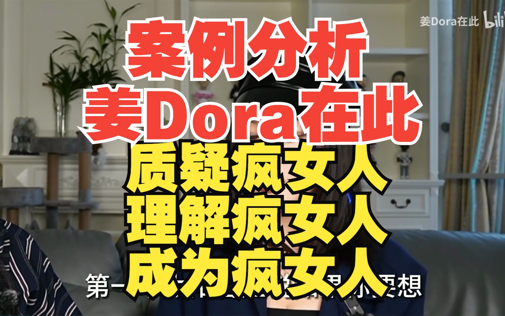 案例分析 姜Dora在此 质疑疯女人,理解疯女人,成为疯女人哔哩哔哩bilibili