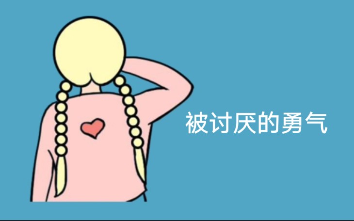 [图]《被讨厌的勇气》2 永远相信美好的事情会发生