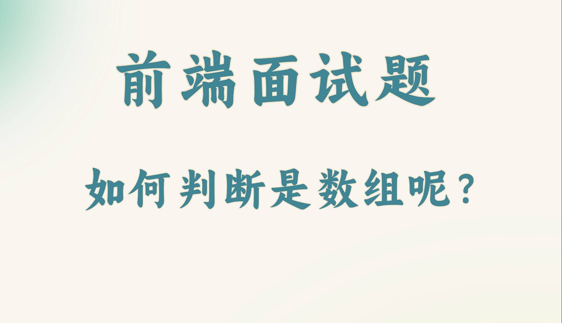 【前端面试题】如何判断是数组呢?哔哩哔哩bilibili