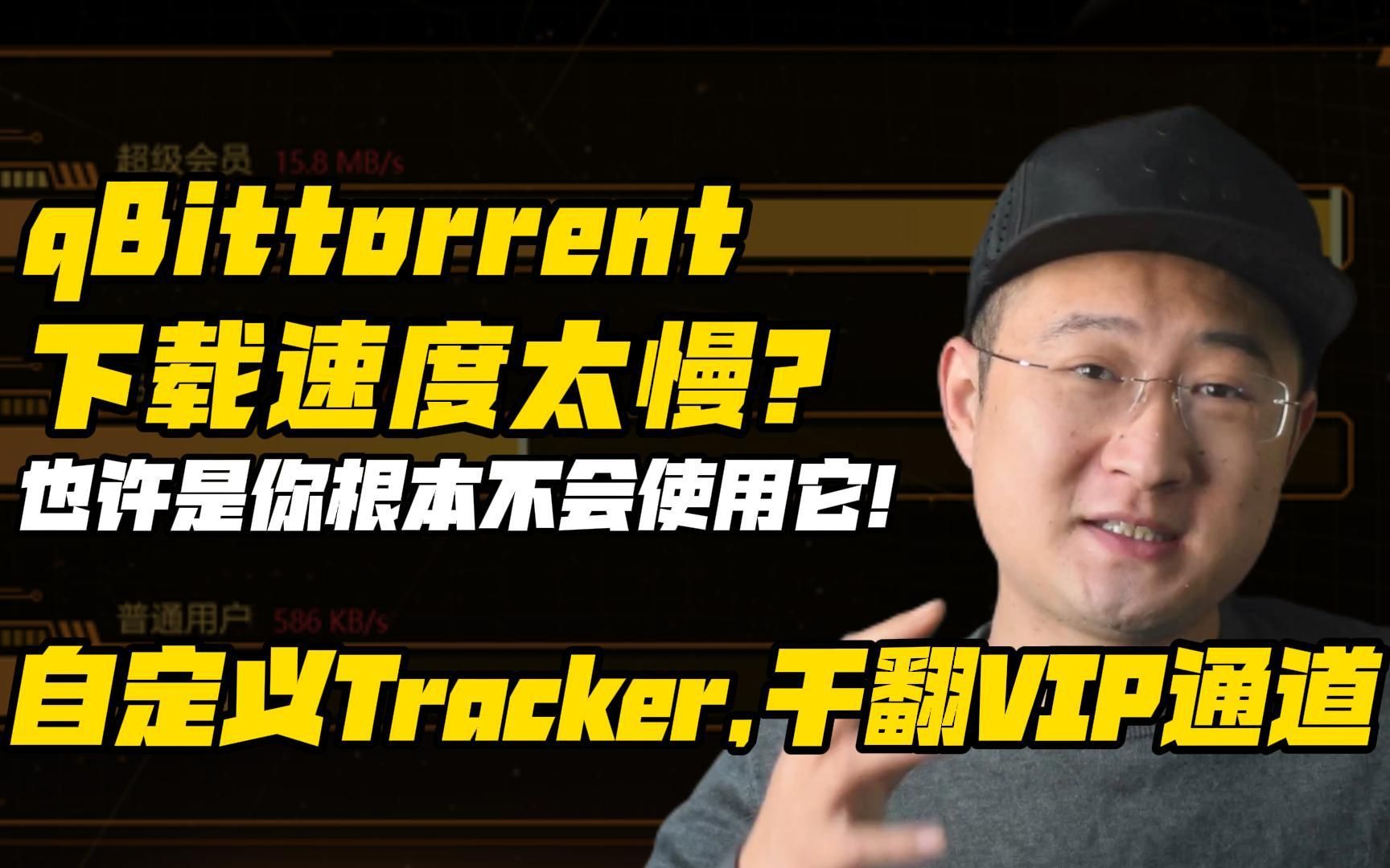 qBittorrent下载速度太慢? 也许是你根本不会使用它哔哩哔哩bilibili