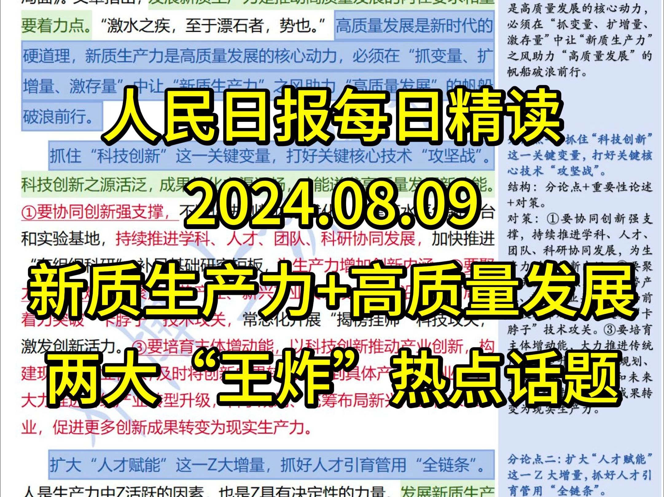 精读8.9:公考热点必背【新质生产力+高质量发展】以“新质生产力”之风鼓“高质量发展”之帆哔哩哔哩bilibili