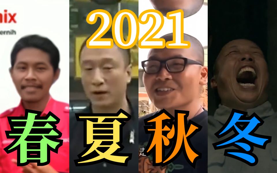 [图]2021鬼畜区春夏秋冬【原曲：渡情】