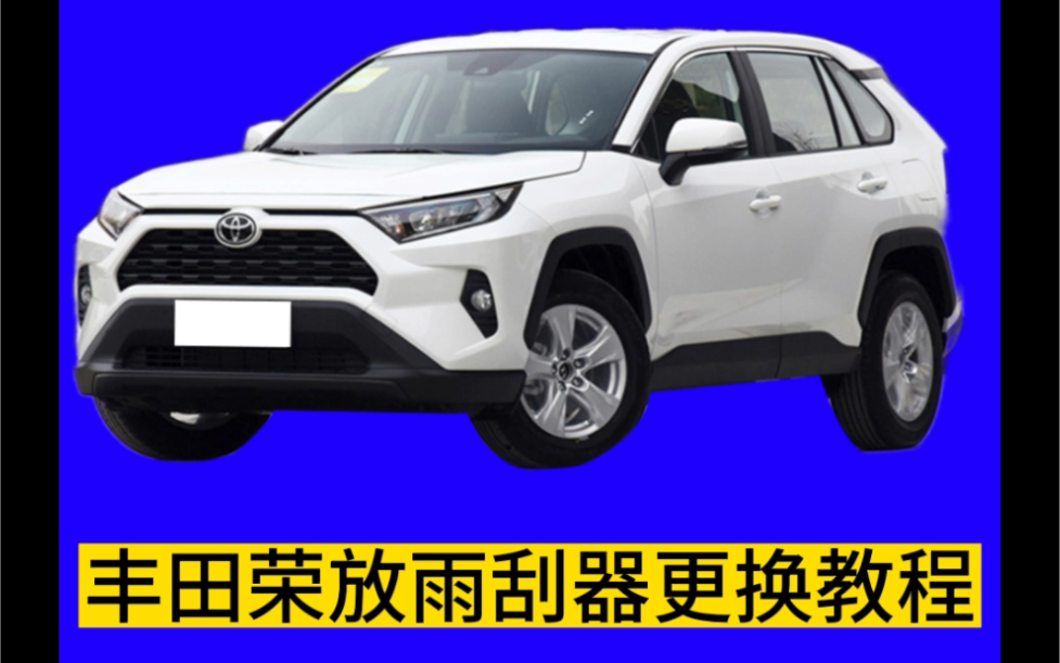 丰田RAV4荣放如何更换雨刷器,rav4荣放雨刮器安装教程,丰田汽车安装教程.哔哩哔哩bilibili