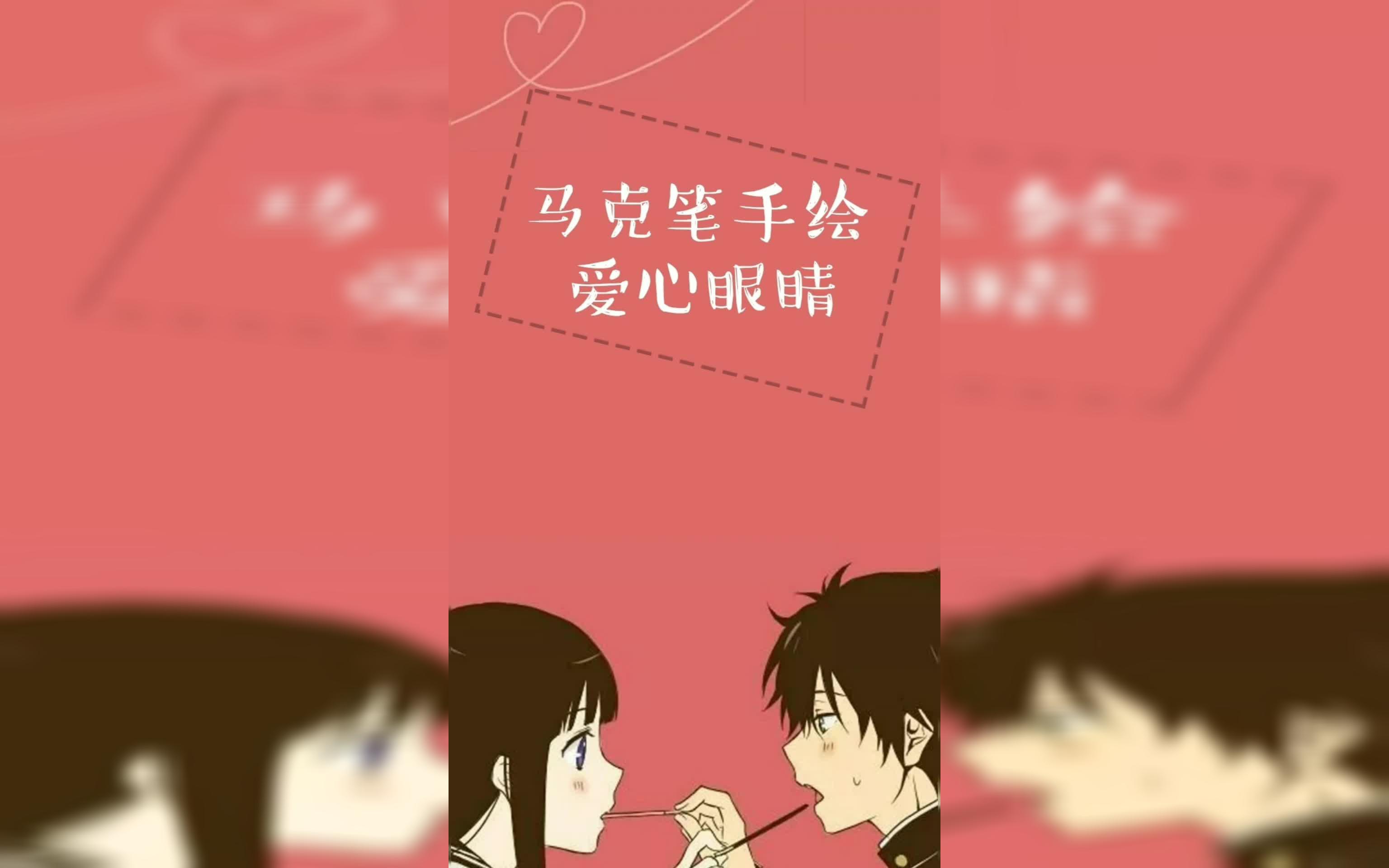 【马克笔手绘】教你画"爱心眼睛"视频内有色号哦