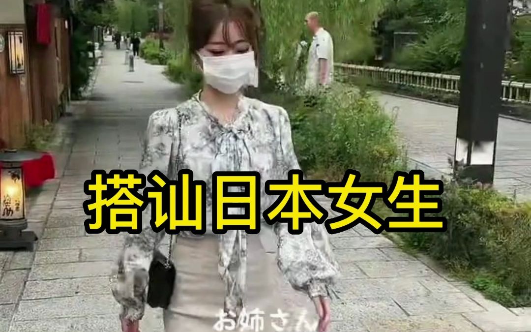 搭讪日本美女哔哩哔哩bilibili