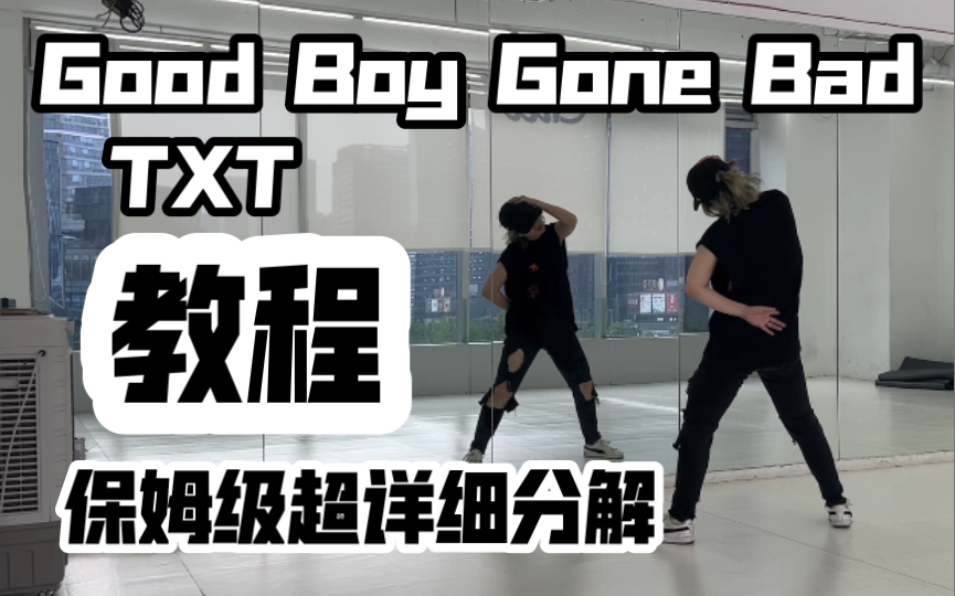 [图]保姆级超详细分解教程 TXT-Good Boy Gone Bad副歌 崔然竣位