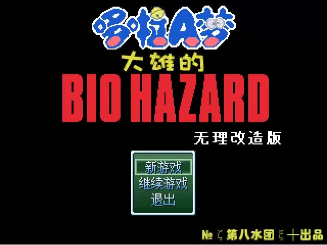 野比大熊的生化危机无理改造版 安熊的死亡and后山旅馆哔哩哔哩bilibili