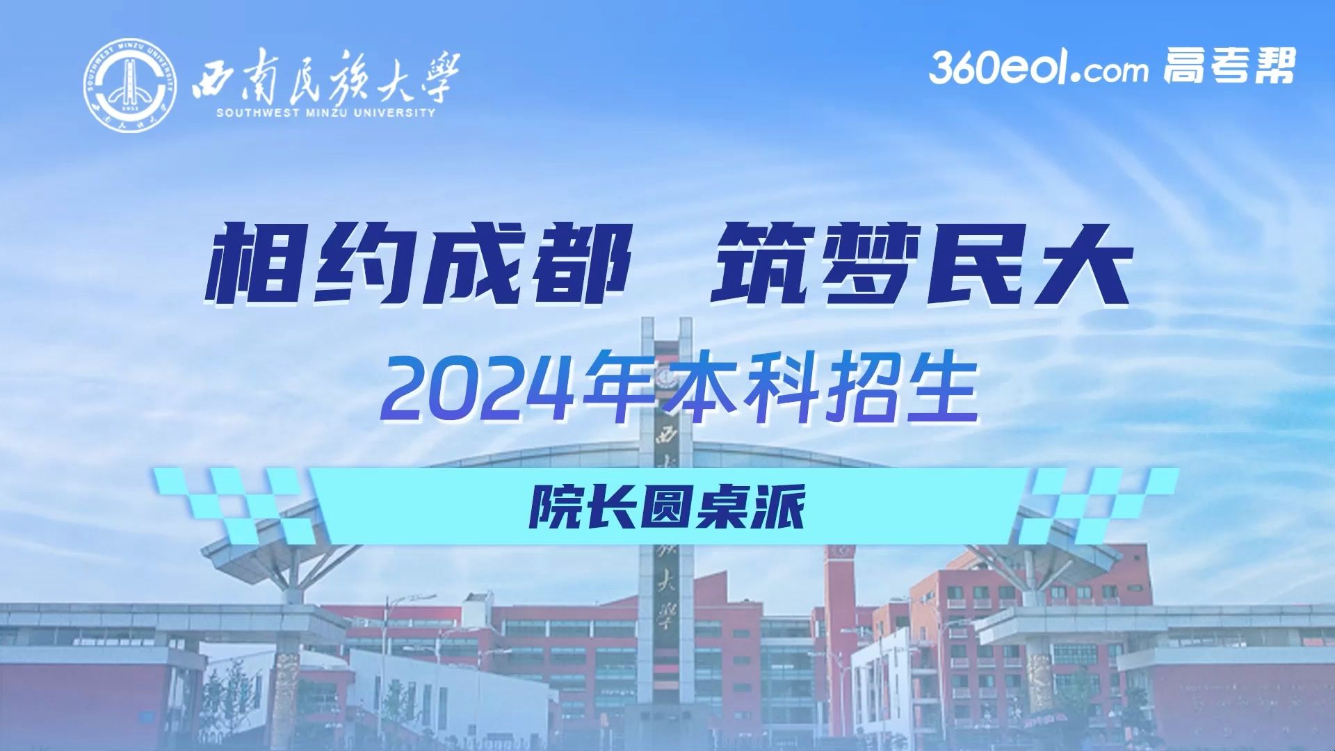 【360eol高考帮】西南民族大学—艺术学院/体育学院/预科教育学院