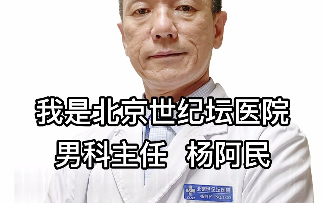 我是男科主任医师杨阿民