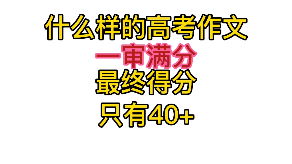 什么样的高考作文一审满分,最终却只有40多分?哔哩哔哩bilibili