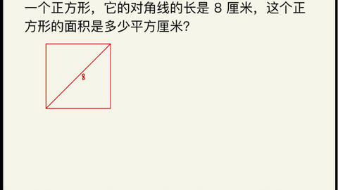 正方形面积公式之对角线 哔哩哔哩 Bilibili