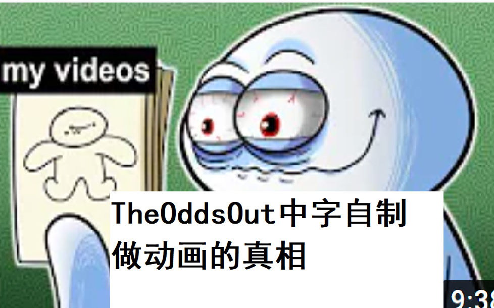 [图]【TheOdd1sOut动画短片 中字】做动画的真相The Truth About Making Cartoons