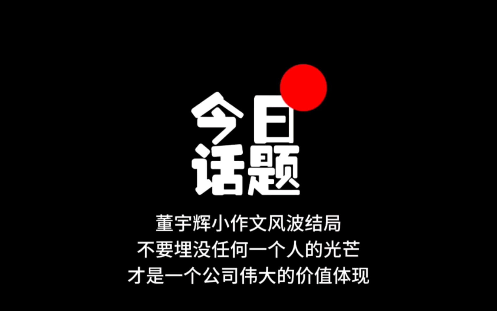 董宇辉小作文事件,不埋没任何一个人光芒,才是一个公司价值体现哔哩哔哩bilibili