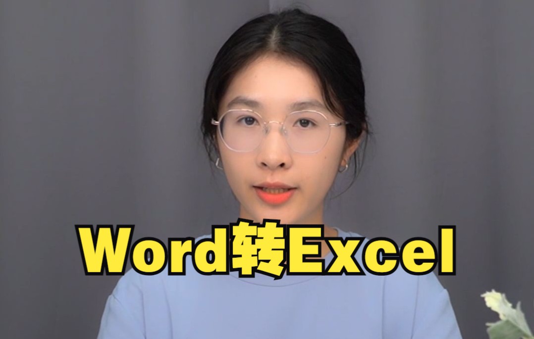 多数人都不会!Word怎么转Excel?哔哩哔哩bilibili