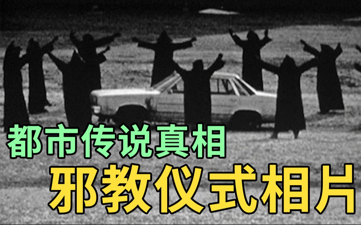 【都市传说真相】暗网流出的撒旦教仪式相片 | PowPow哔哩哔哩bilibili