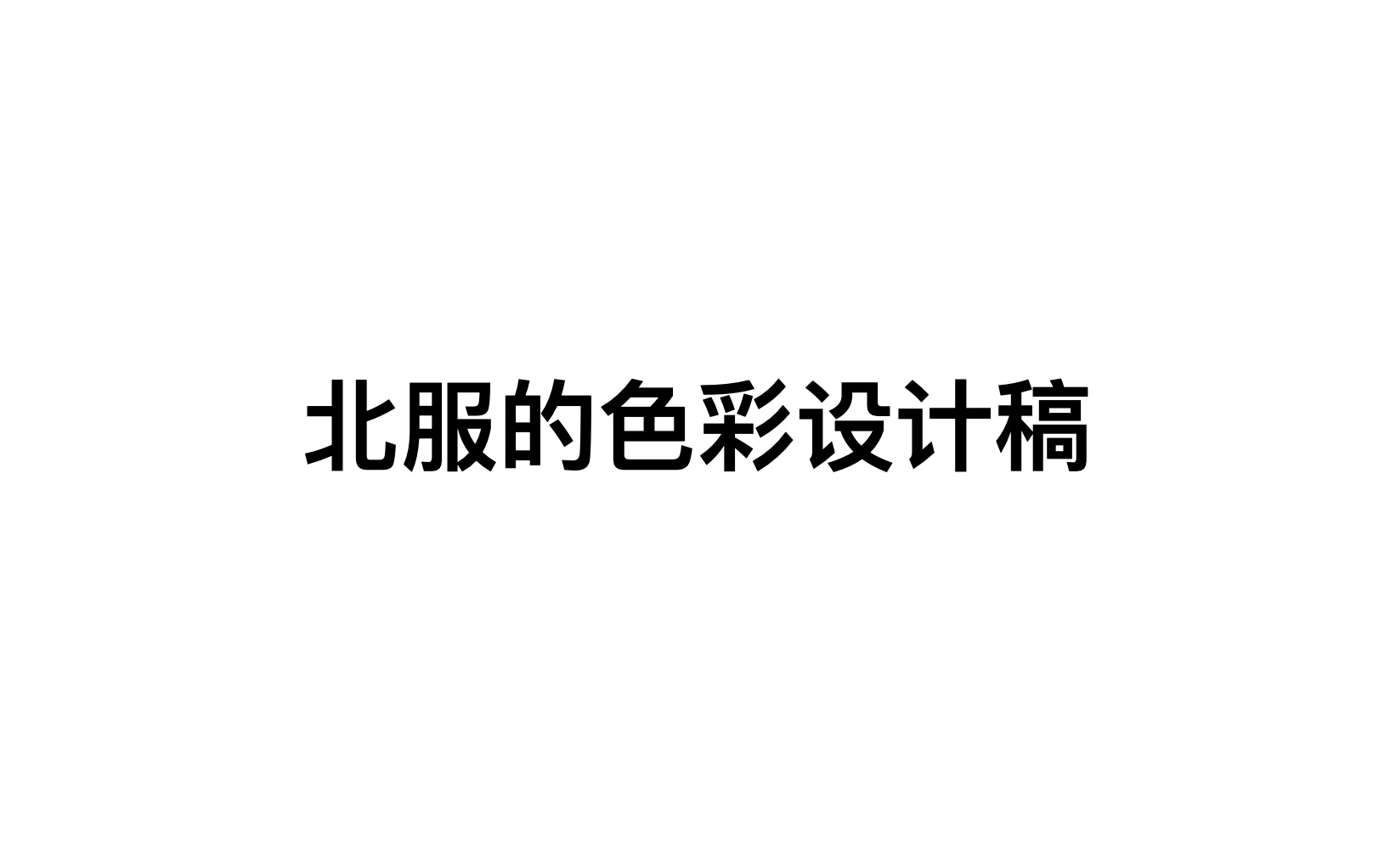 北京服装学院的色彩设计稿哔哩哔哩bilibili