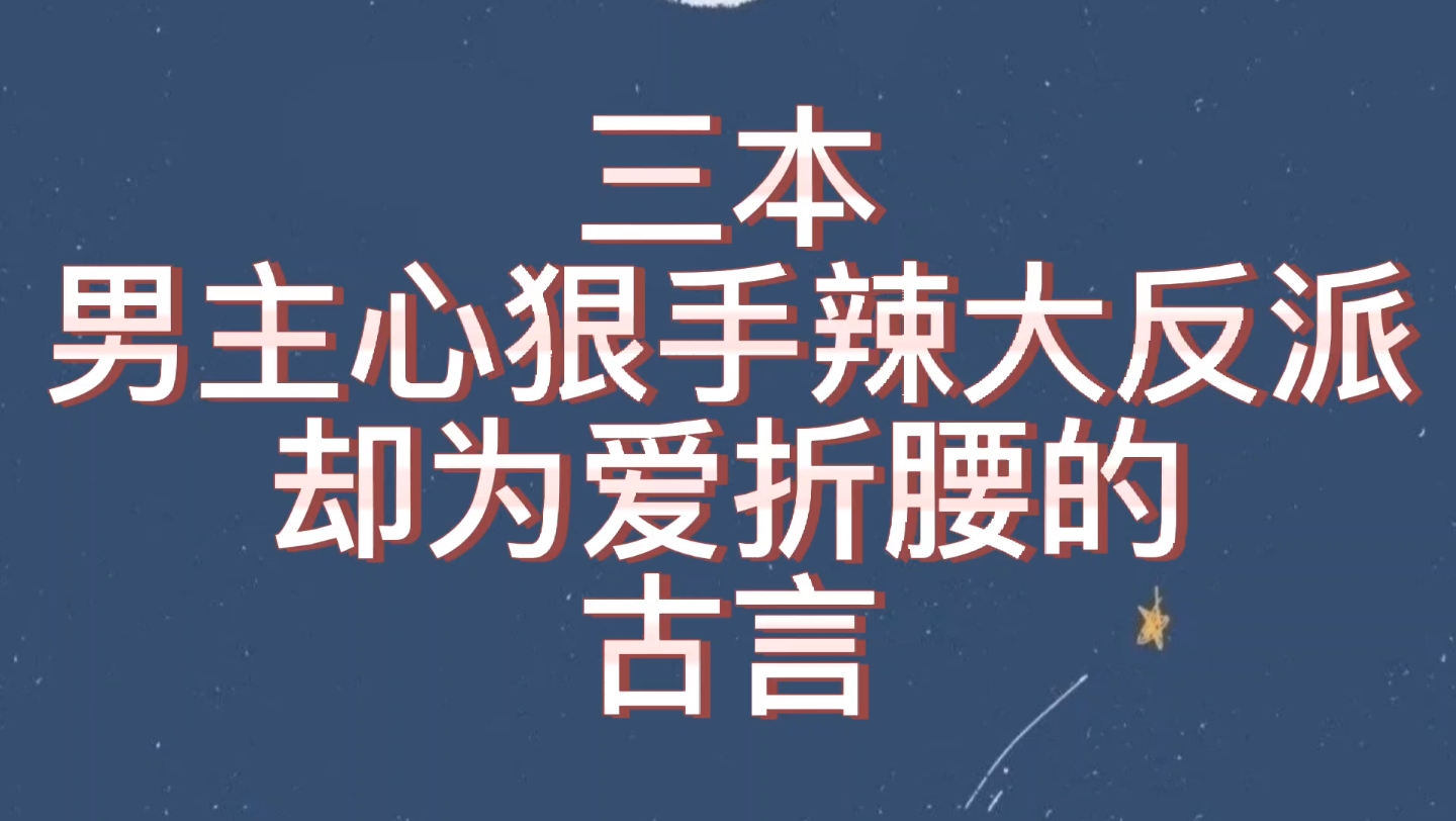 【bg推文反派男主古言】三本男主是大反派的古言哔哩哔哩bilibili