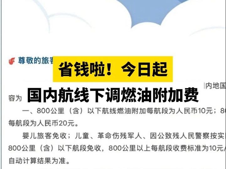 省钱啦!今日起国内航线下调燃油附加费哔哩哔哩bilibili