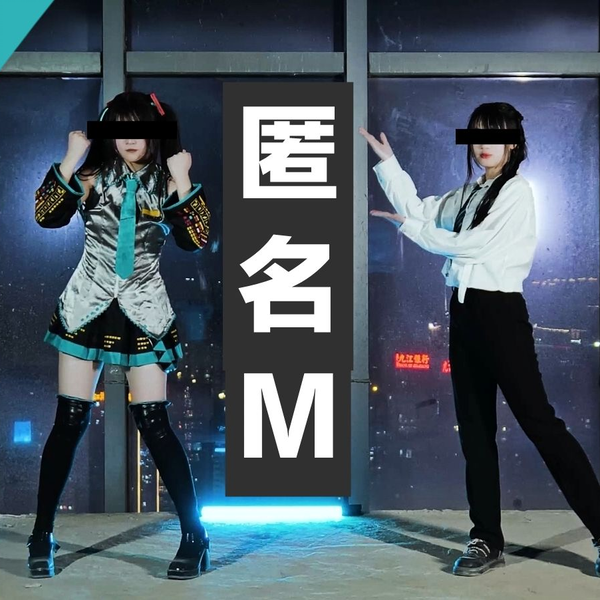 【原创编舞】匿名M_哔哩哔哩_bilibili