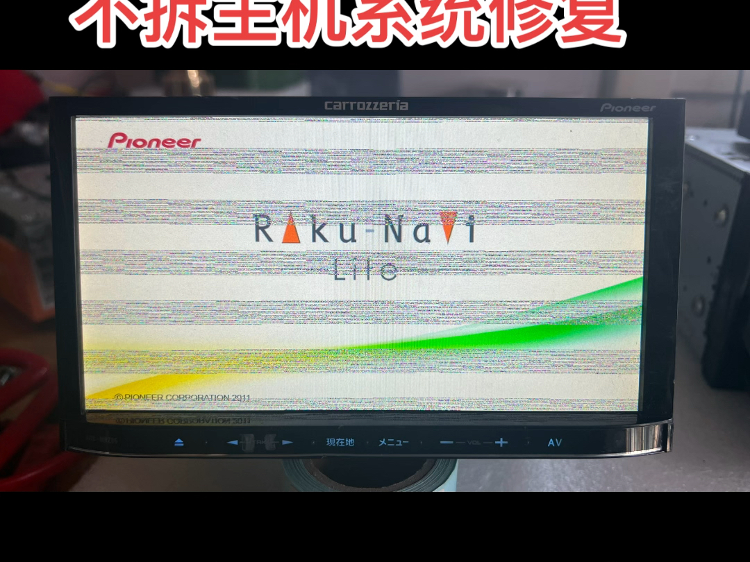 歌乐、先锋、建武、松下、富士通、阿尔派、智慧电装、三洋、JBL、爱信、三菱、丰田、本田、马自达、日产、铃木、英菲尼迪、雷克萨斯、导航维修、补...